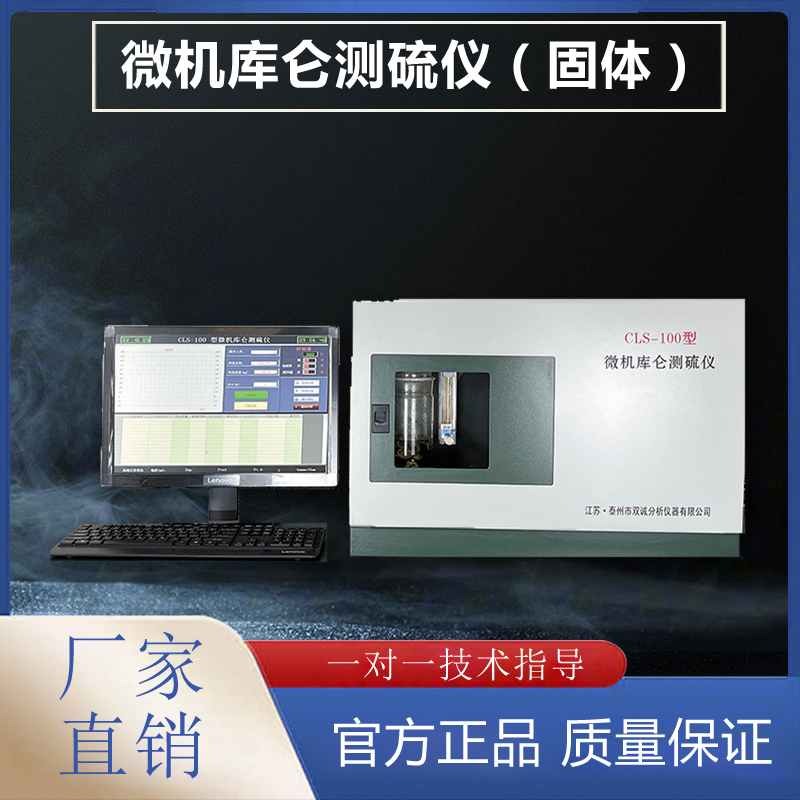 微機庫侖測硫儀